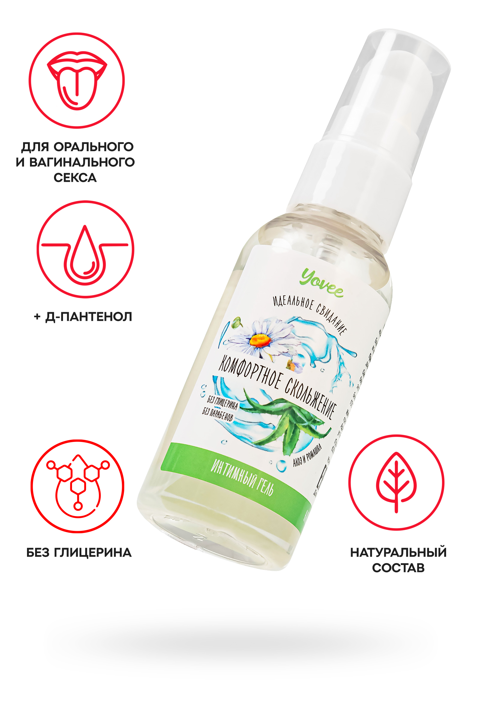 Съедоб. увлажняющая гель-смазка Yovee «Комфортное скольжение» с Д-Пантенолом, алоэ и ромашка, 50 мл