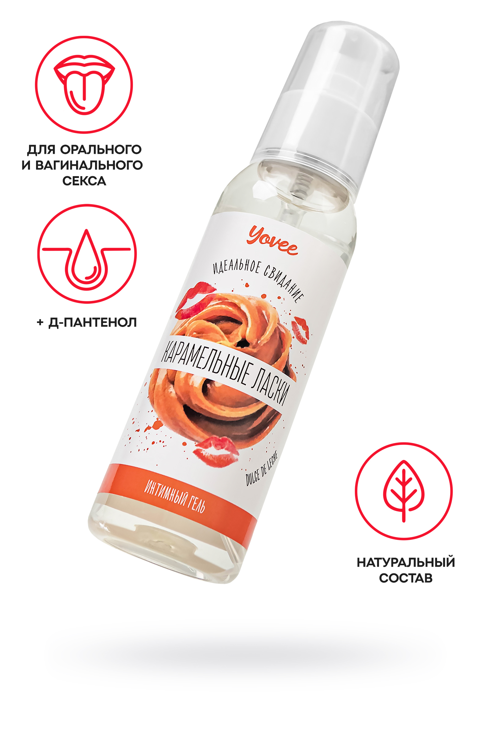 Съедобная гель-смазка Yovee «Карамельные ласки» с Д-Пантенолом, со вкусом «Dulce de Leche», 100 мл
