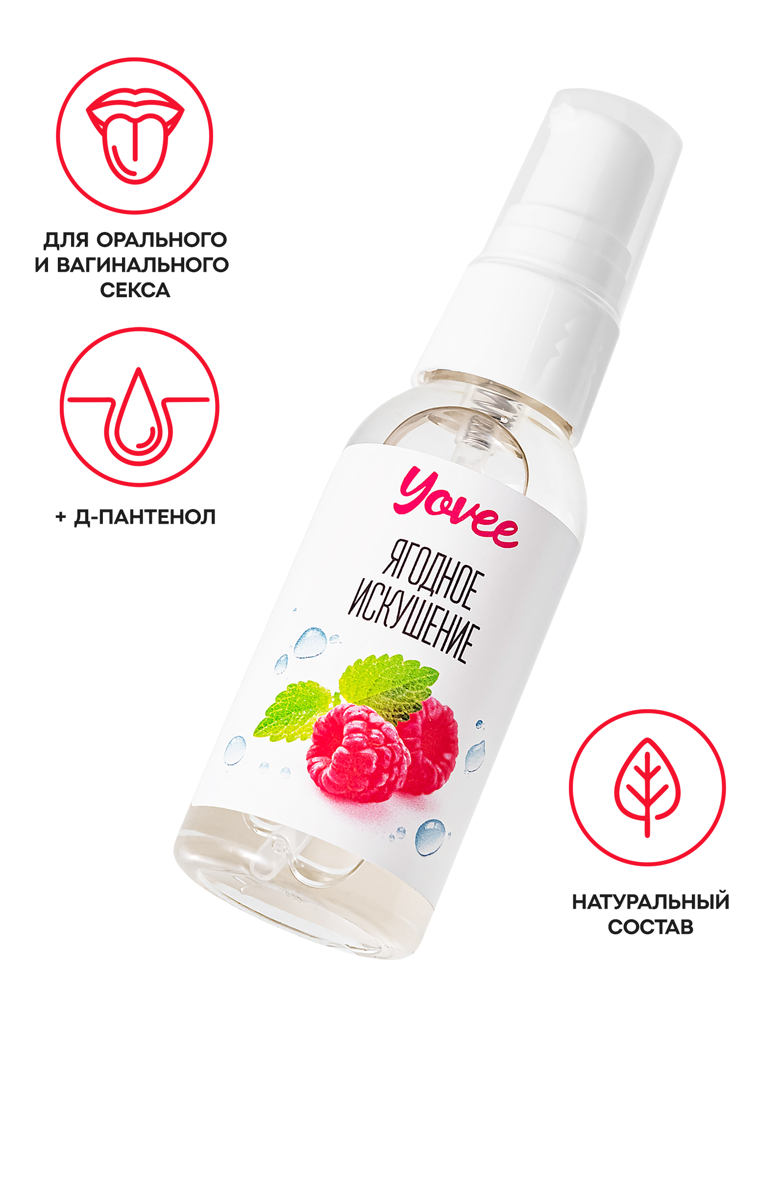 Съедобная гель-смазка Yovee «Ягодное искушение» с Д-Пантенолом, со вкусом малины и мяты, 50 мл