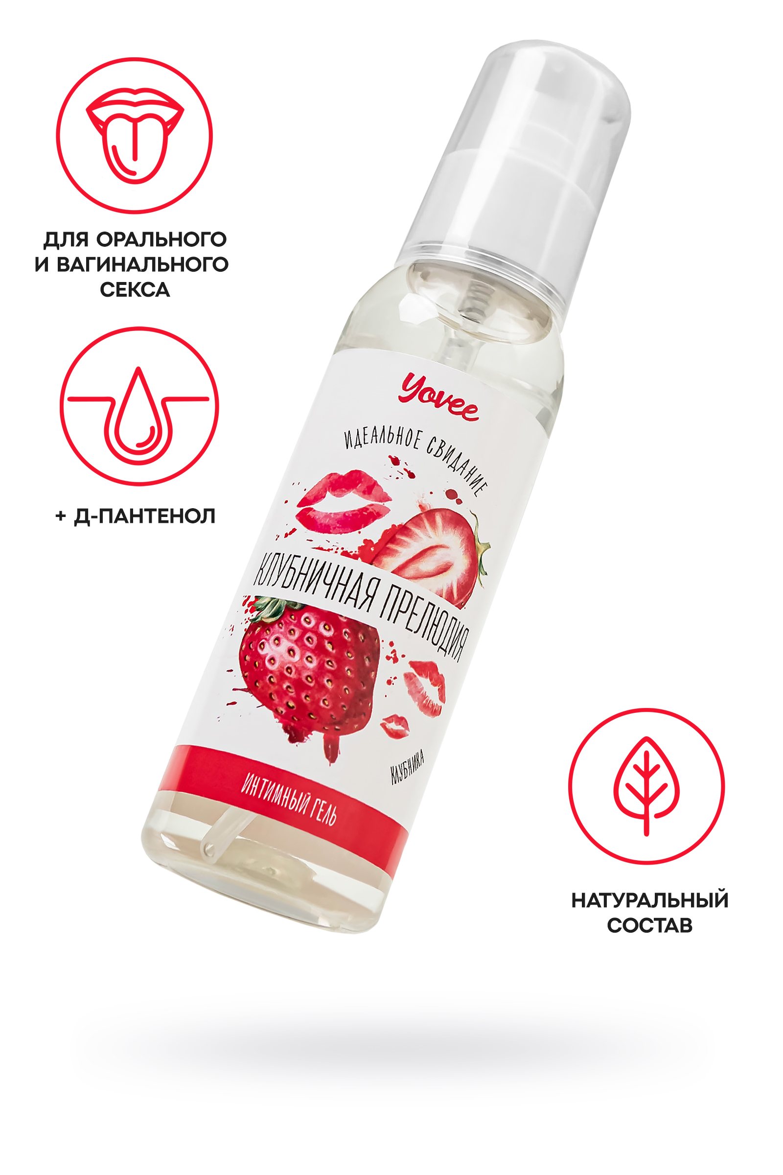 Съедобная гель-смазка Yovee «Клубничная прелюдия» с Д-Пантенолом, со вкусом клубники, 100 мл